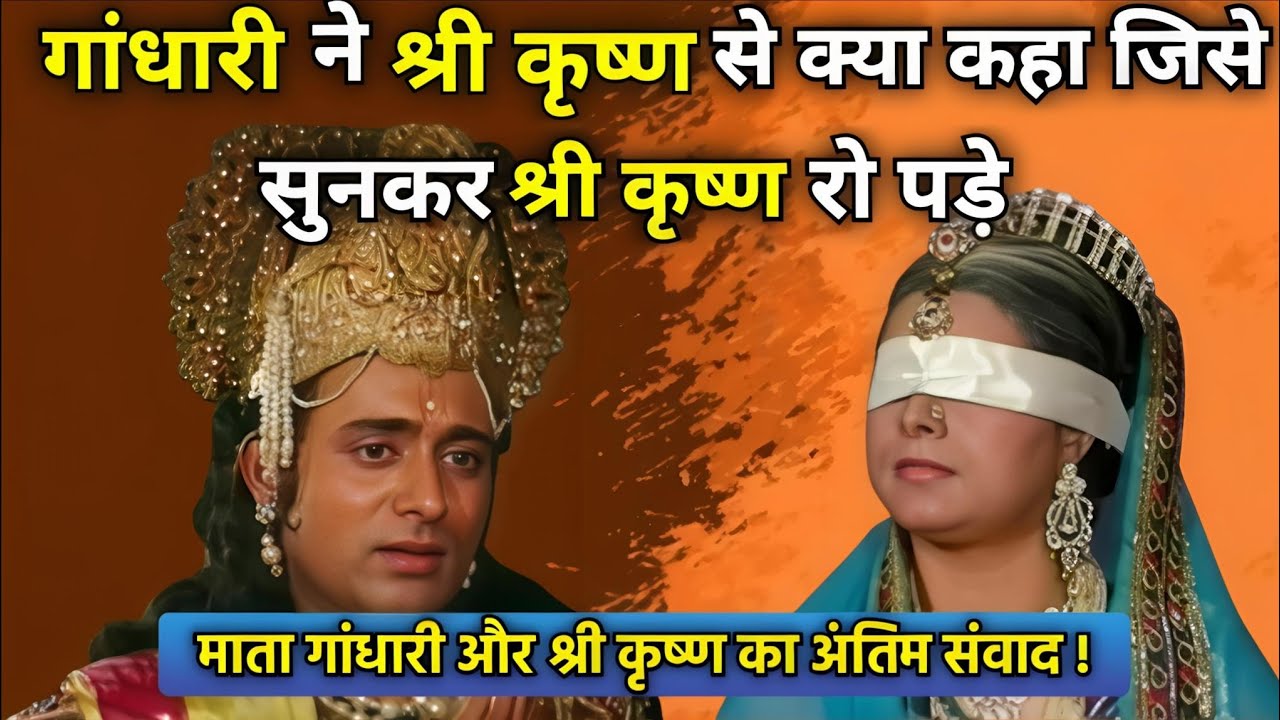 गंधारी ने श्री कृष्ण से क्या कहा जिसे सुनकर श्री कृष्ण रो पड़े।। Mahabharat 