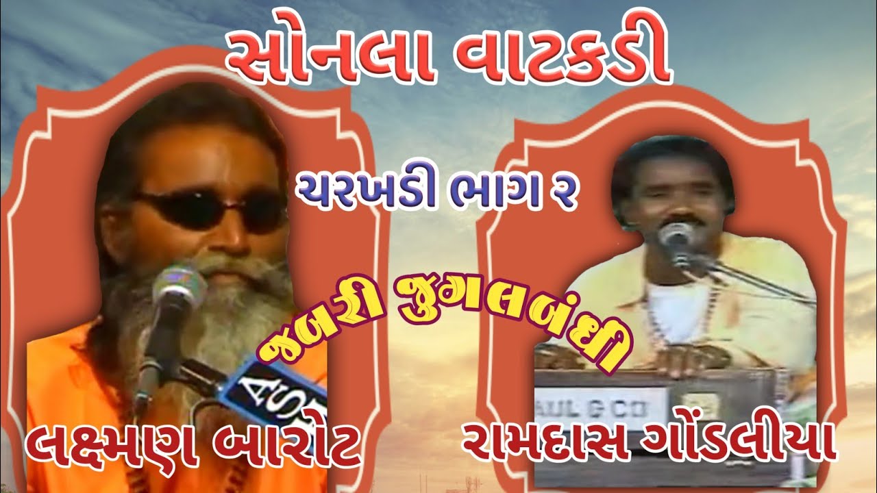 CHARKHADI PART 2 ||JUGHALBANDHI || LAXMAN BAROT - RAMDAS GONDLIYA || OLD BHAJAN SANTVANI ||