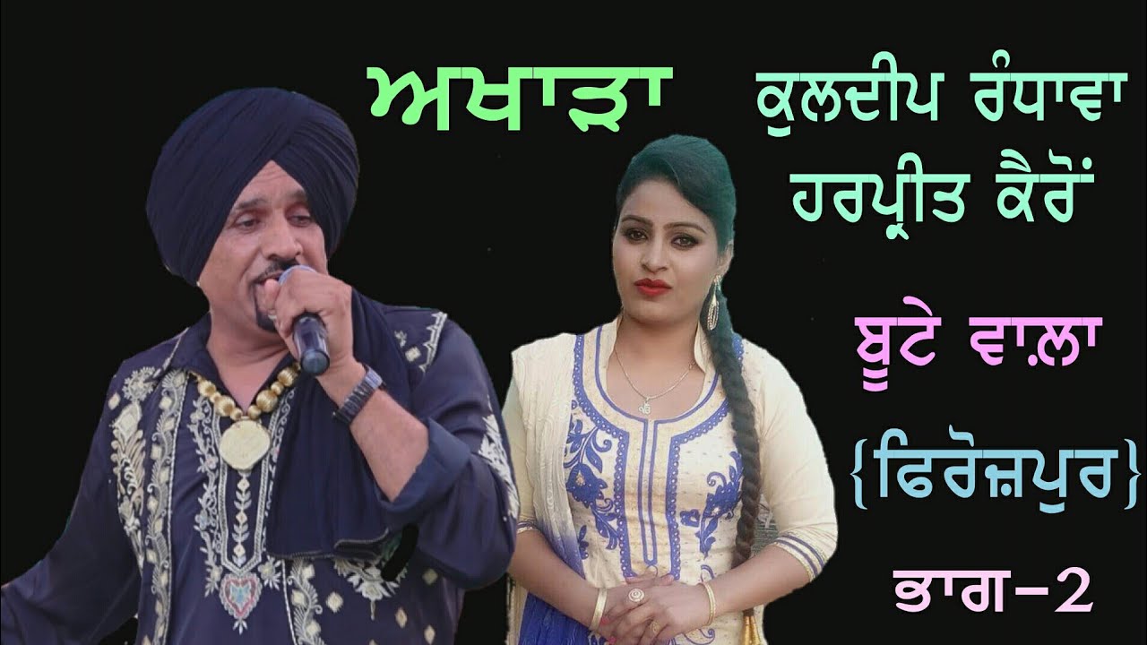 Kuldeep Randhawa Harpreet Kairon | Live | ਅਖਾੜਾ | ਬੂਟੇ ਵਾਲ਼ਾ | Firozpur | Part 2 |
