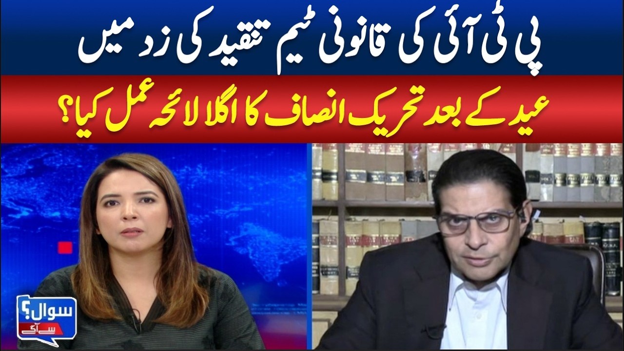 PTI Legal Team Under Criticism! What Will Be PTI’s Strategy After Eid? | sawal se Agay