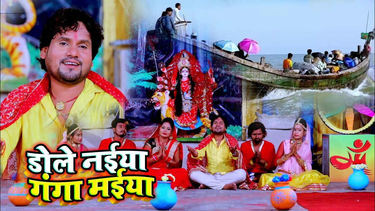 #video ए गंगा मईया डोले हो नईया - Dole Naiya Ganga Maiya || Chhotu Chhaliya - #devigeet