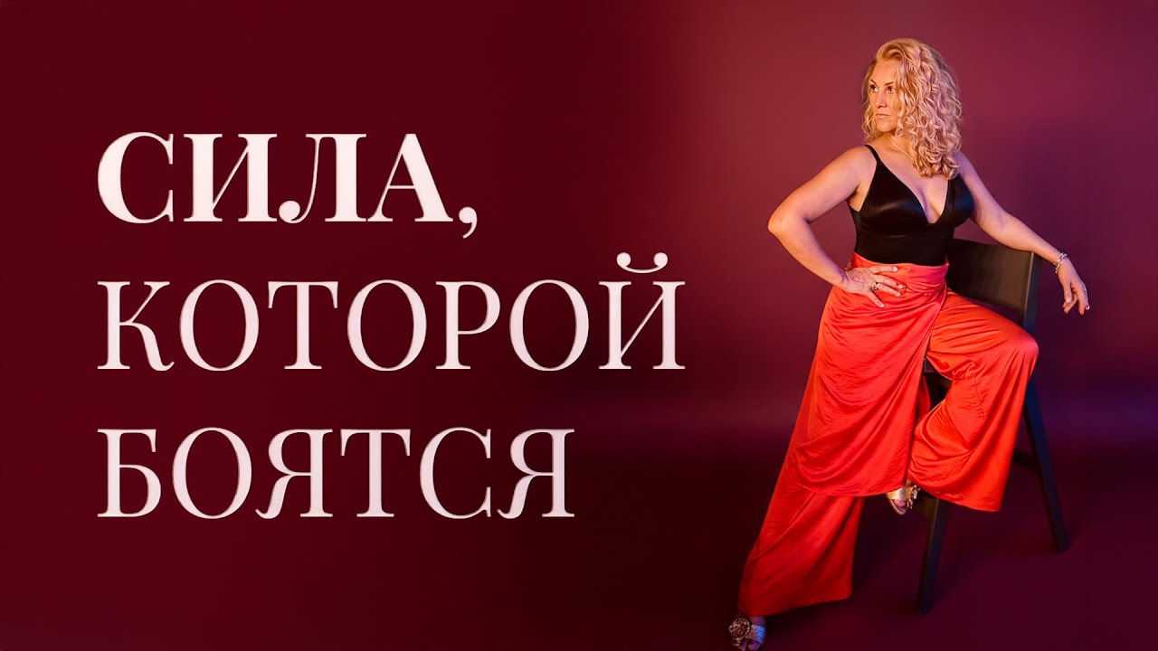 Сексуальность - как источник силы 🔥 И почему мужчины могут бояться женской силы?