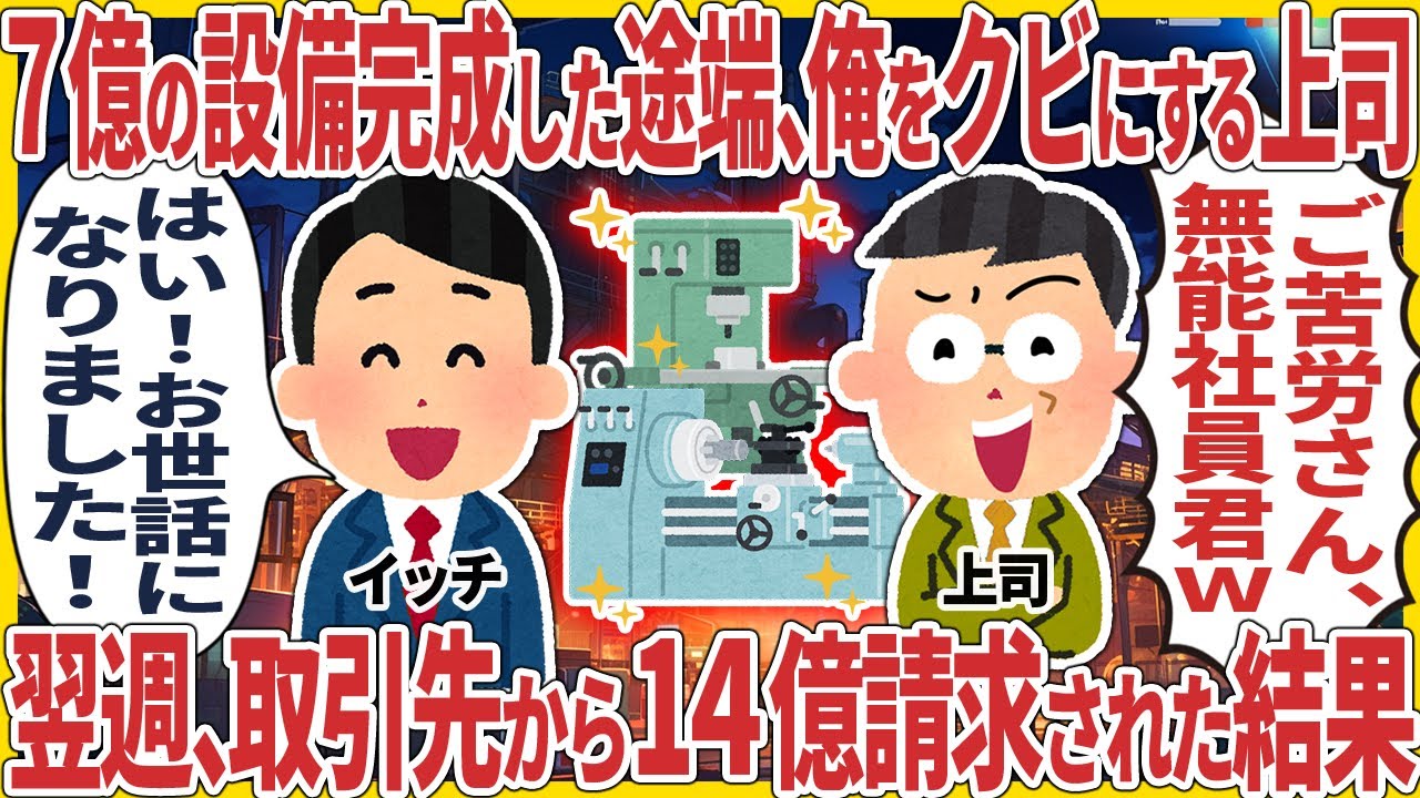 ７億の設備完成した途端、俺をクビにする上司 → 翌週、取引先から14億請求された結果【2ch仕事スレ】