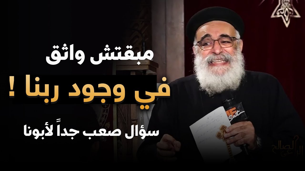 مبقتش عارف أثق في وجود ربنا زي الأول 😢 .. اسمع الرد من أبونا بولس جورج علي أغرب الأسئلة ‼️