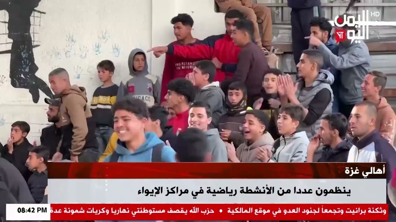 شاهد || أهالي غزة ينظمون عددا من الأنشطة رياضية في مراكز الإيواء - نشرة الاخبار - 08-03-2026م