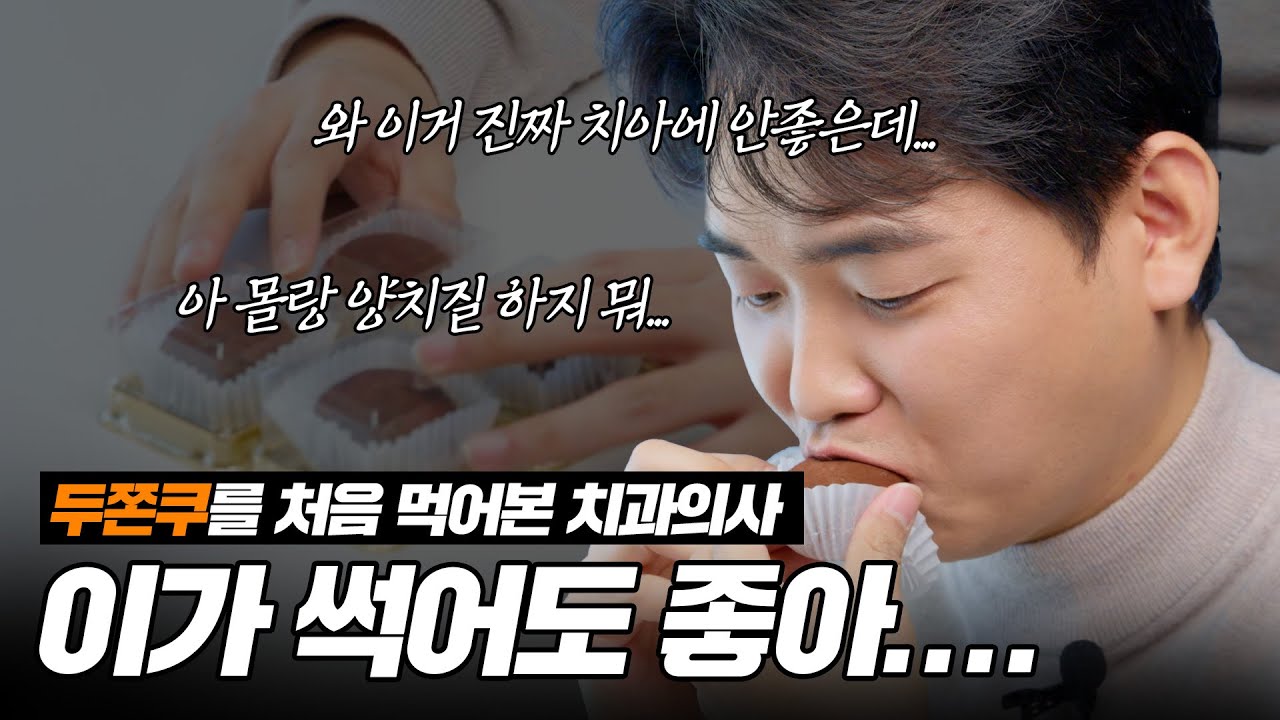 두쫀쿠가 치과의사들의 연봉을 올릴 것 입니다...