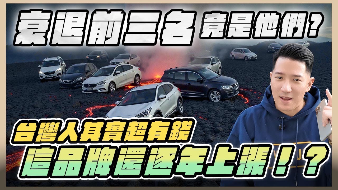 『喬納森說書』 2025年車市銷量非常驚人？到底什麼品牌衰退最多！其中的原因為何？讓喬納森告訴你