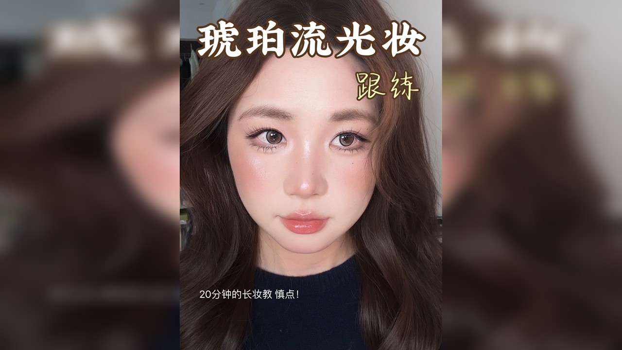 跟练！初秋杏色调妆容 别看睡着了啊姐妹们