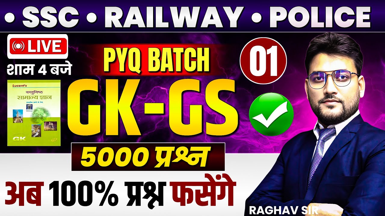 GK-GS  के महत्वपूर्ण प्रश्न | 5000 प्रश्नों का खजाना | ALL COMPETITIVE EXAMS | DAY 1 | शाम 4  बजे