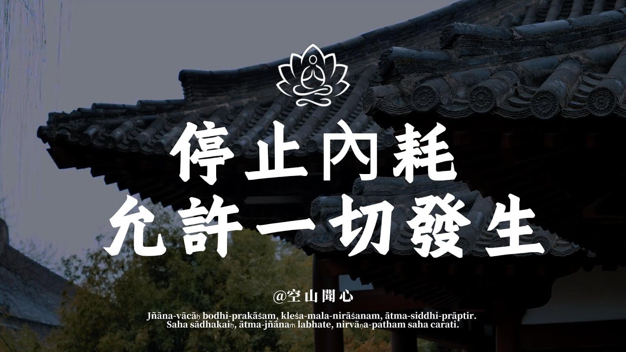 停止內耗，允許一切發生，接納無常，與自己和解，心寬則路寬，萬事皆安 ｜空山聞心 #修行 #國學 #人生感悟 #治癒
