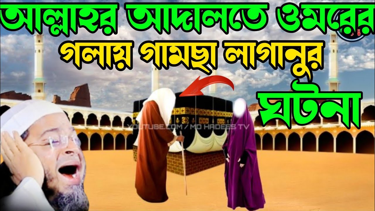 ওমরের গলায় গামছা লাগানো।Nasri Uddin Ansari । নাছির উদ্দীন আনছারী।New Waj। Adarsha TV bangla waz 2026