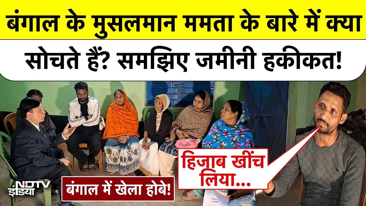 बंगाल के मुसलमान ममता बनर्जी के बारे में क्या सोचते हैं?| Asansol Ground Report | Khela Hobe Special