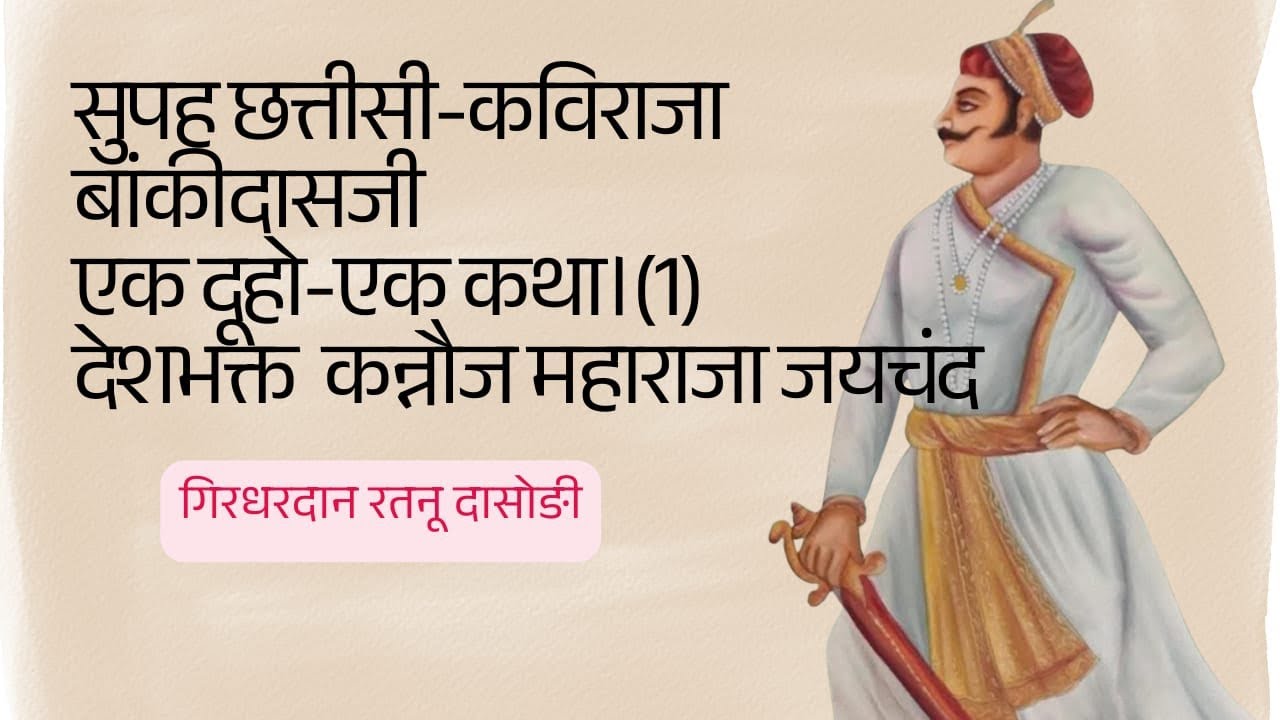 सुपह छत्तीसी-कविराजा बांकीदासजी एक दूहो-एक कथा।(1)देशभक्त  कन्नौज महाराजा जयचंद