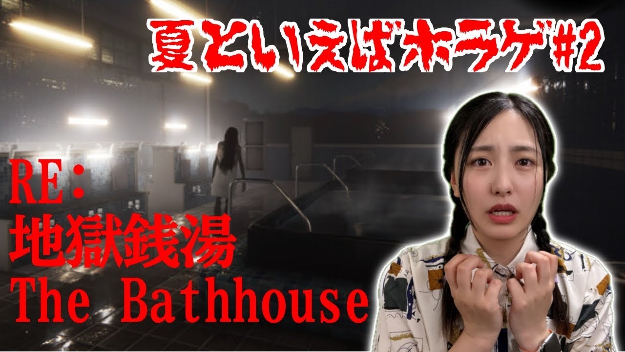 【LIVE】夏といえばホラゲというわけで#2【地獄銭湯】