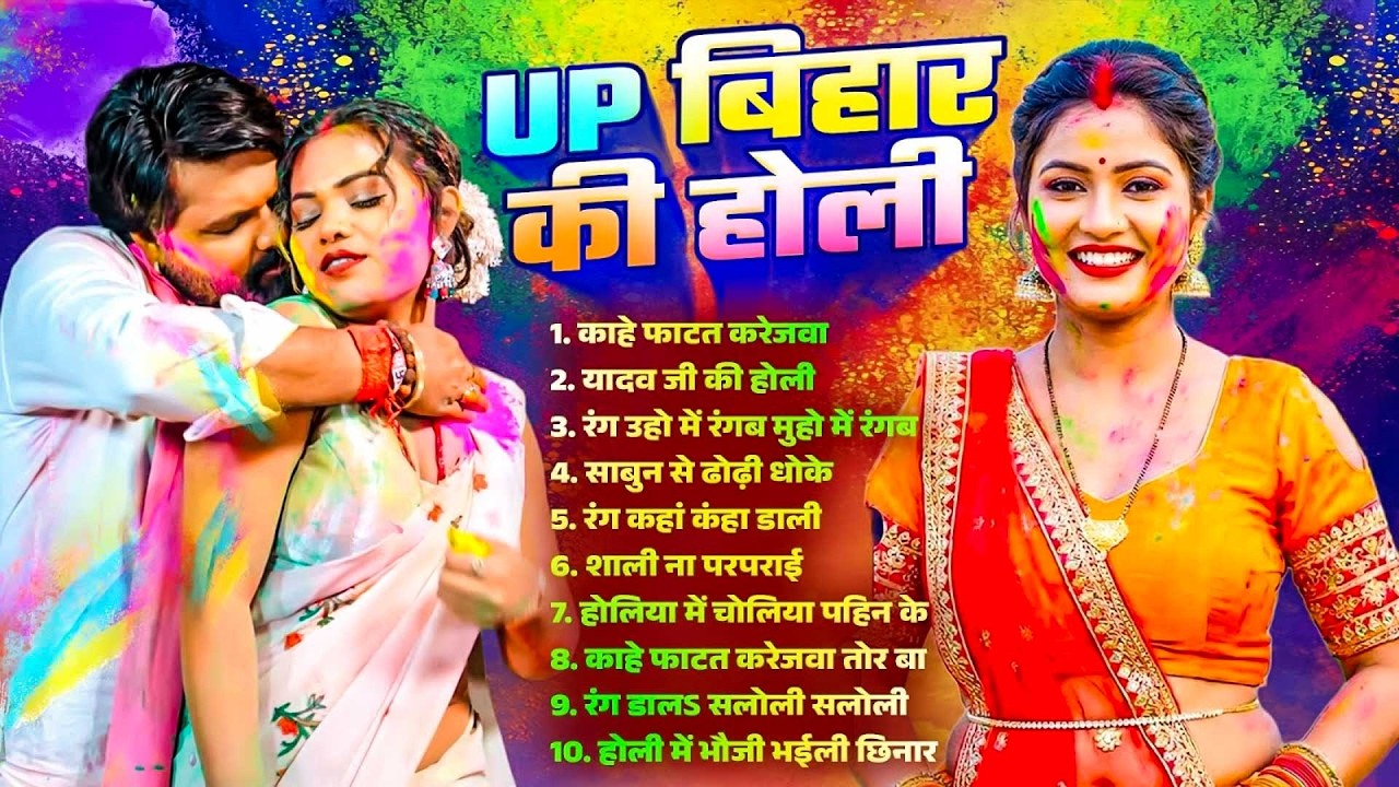 #Bhojpuri Nonstop Holi Song 2026 | UP बिहार की होली | Bhojpuri Jukebox Holi Song | Holi Gana 2026 |