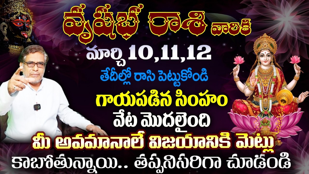 వృషభ రాశి వారికి మార్చి 10,11,12 తేదీల్లో రాసి పెట్టుకోండిగాయపడిన సింహం వేట మొదలైంది
