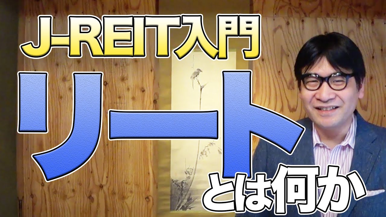 【入門】J-REIT（リート）とは何か、わかりやすく解説
