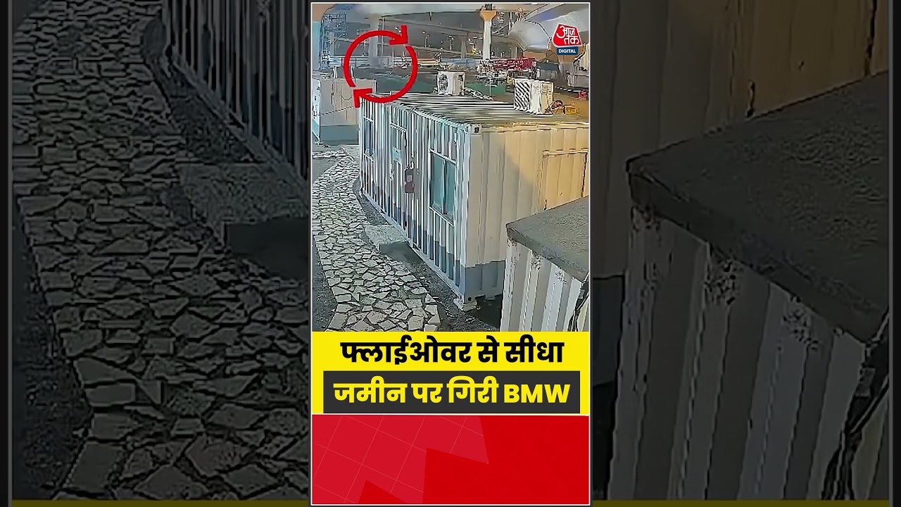 फ्लाईओवर से सीधा जमीन पर गिरी BMW | #Caraccident #BMW  #Viral #CCTV #Aajtak #Shorts