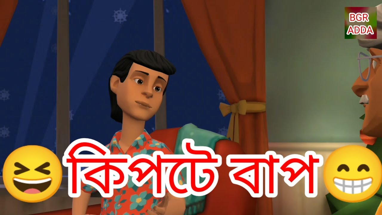 #কিপটে বাপ kipte bap new bgr adda kartun 2022