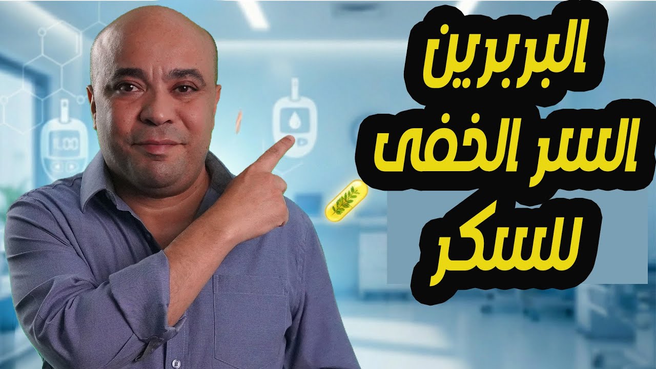 البربرين وتأثيره على مقاومة الإنسولين و تنزيل سكر الدم والسكر التراكمي طبيعيًا