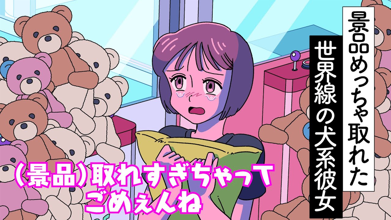 景品めっちゃ取れた世界線の犬系彼女【アニメ】【コント】