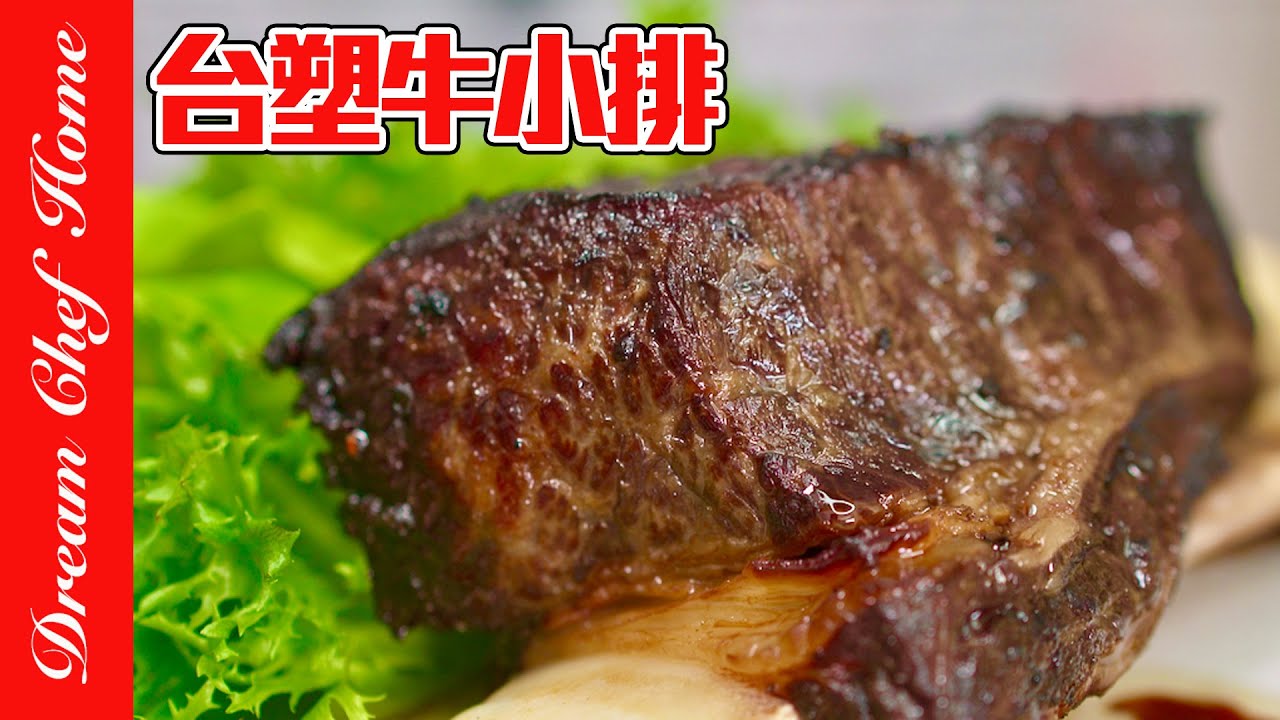 家庭版復刻【台塑牛小排】，不敢吃半熟牛排的必學！開店配方大公開！Wang Steak| 夢幻廚房在我家 ENG SUB