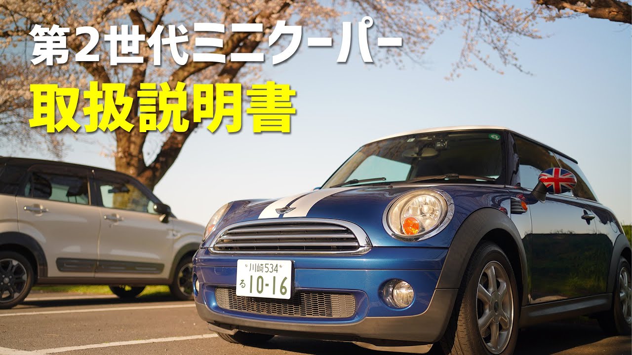 ミニクーパーの使い方を徹底解説【BMW MINI R56】