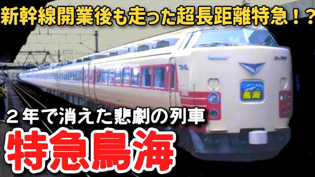 【迷列車で行こう】 #181 新幹線開業後も走った超長距離特急！？わずか２年で消えた悲劇の列車・特急「鳥海」