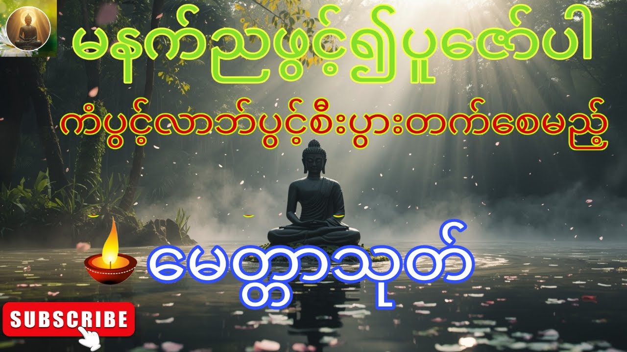 ကံပွင့်လာဘ်ပွင့်စီးပွားတက်တရားတော်၊မေတ္တာသုတ်🙏