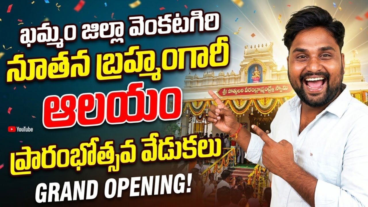 @ఖమ్మం వెంకటగిరి నూతన బ్రహ్మగారి ఆలయ ప్రారంభ వేడుకలు#