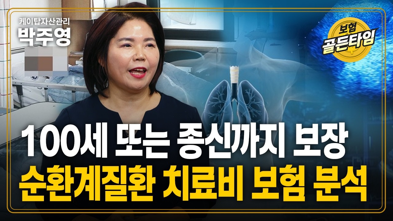 100세 또는 종신까지 보장받는 순환계질환 치료비 보험 분석 (케이탑자산관리 박주영)