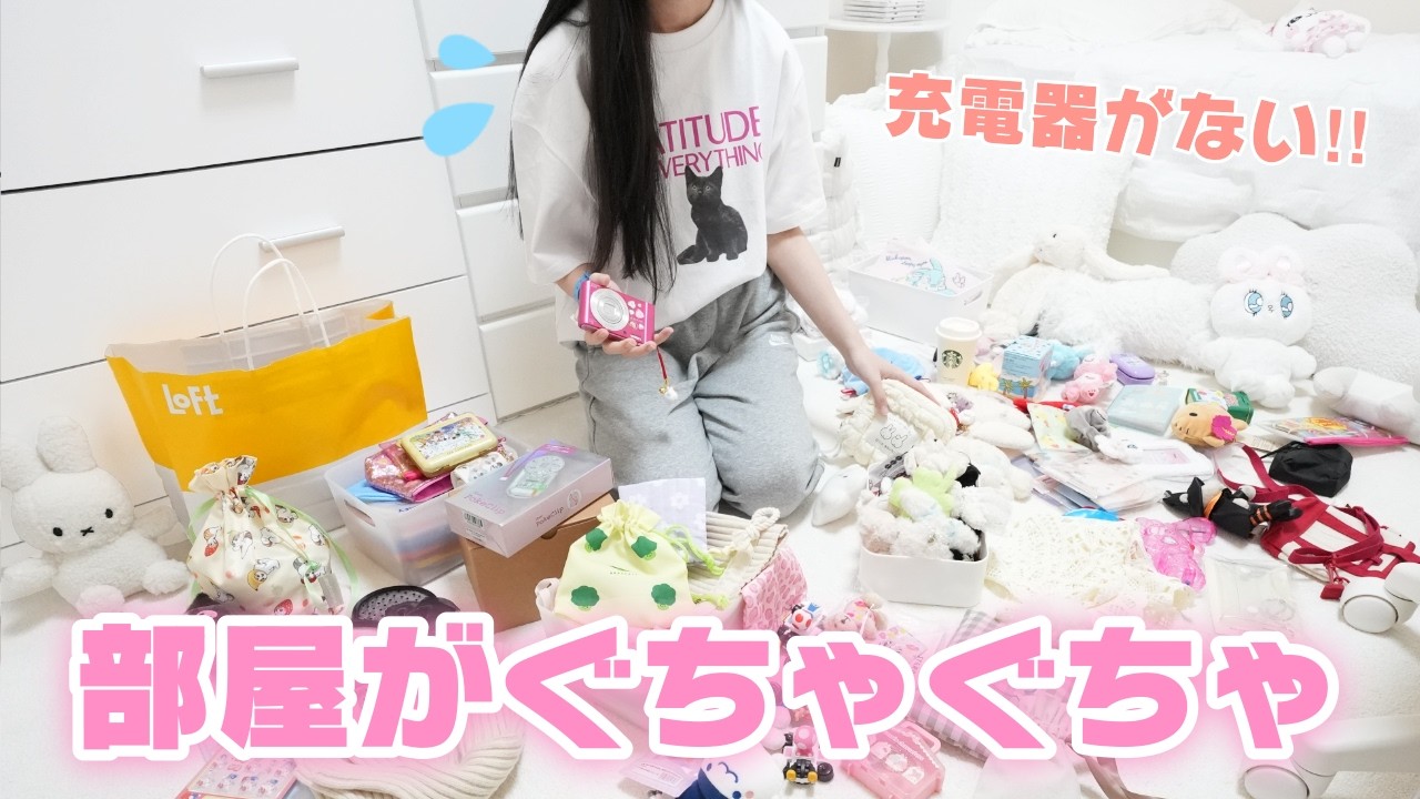 【充電器がない！！！】探してたら部屋がぐちゃぐちゃに… JKの1日