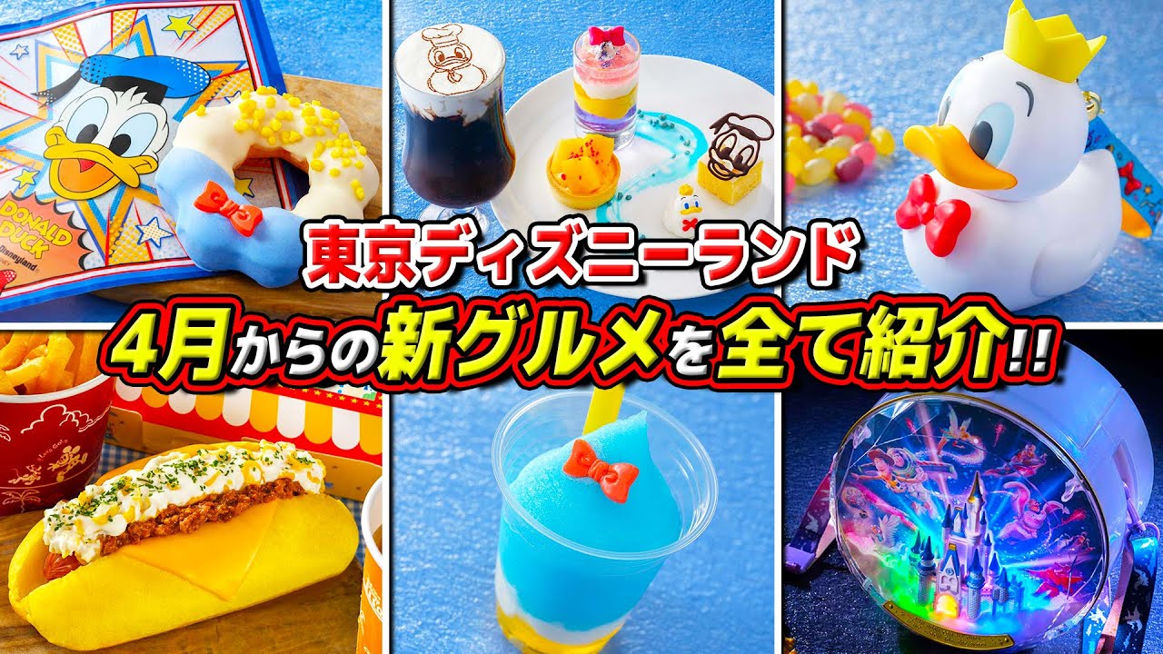 【最新グルメ紹介!!】4月ディズニーのパルパルーザ限定グルメをまとめて紹介!!かわいいドナルドモチーフのフードが盛りだくさん!! / 東京ディズニーランド