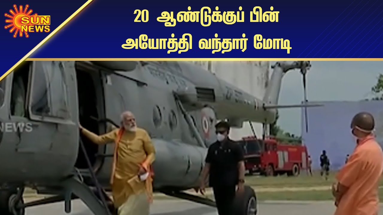 அயோத்திக்கு வருகை தந்த பிரதமர் மோடி | Ramar Temple Ayodhya Special Story | Sun News