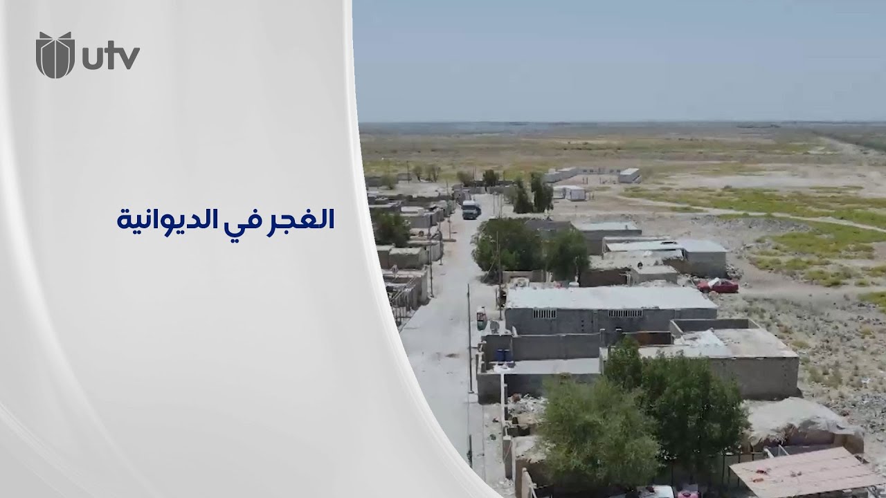 الغجر في الديوانية..قرية كاملة تضم 250 عائلة بلا أوراق شخصية