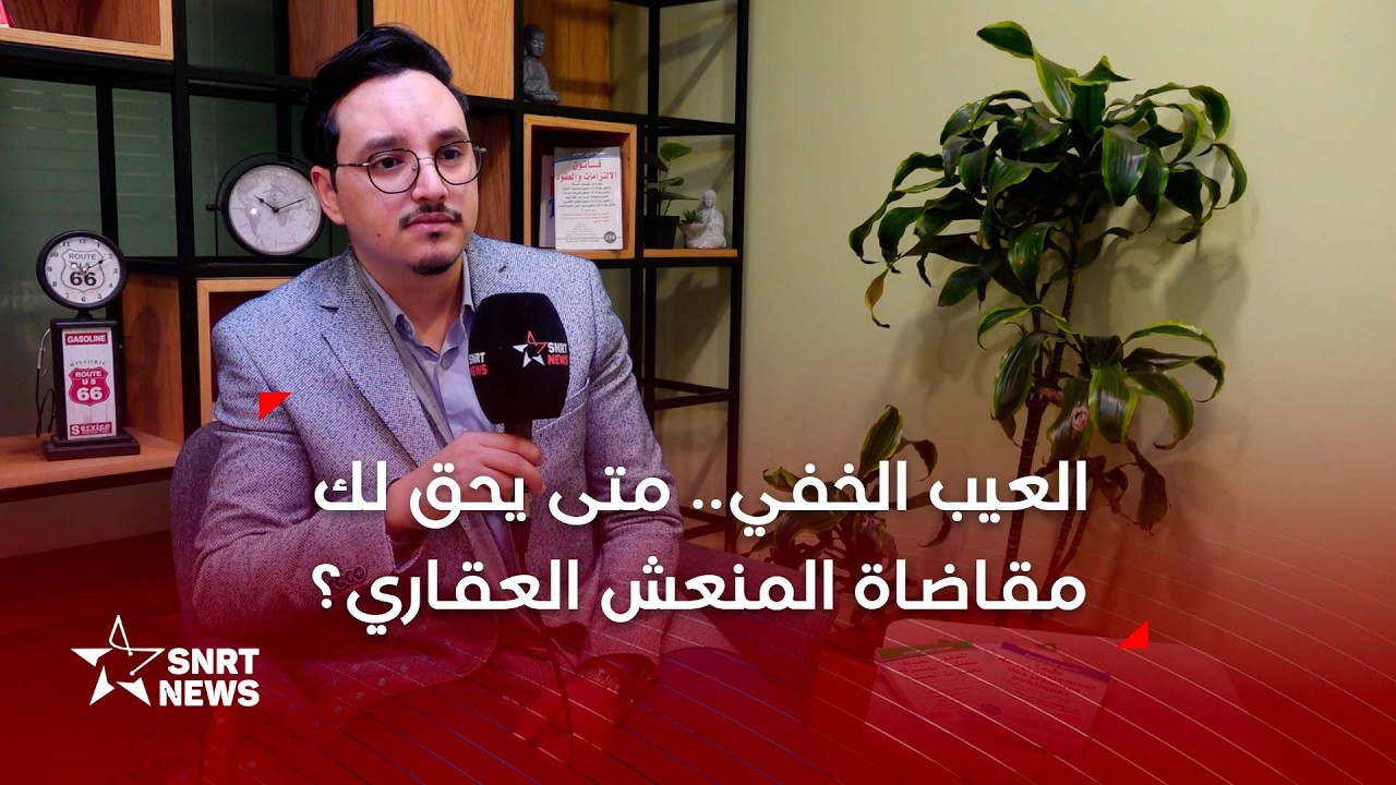 تشققات وتسربات في الشقق.. ما هي حدود ضمان العيوب الخفية في العقار؟