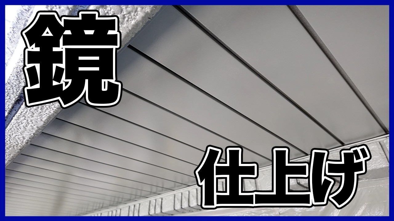 【雑談】鏡のような仕上がり！夫婦の力！軒天吹きつけ塗装