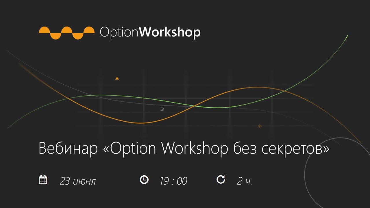 Вебинар Option Workshop без секретов 2016/06/23