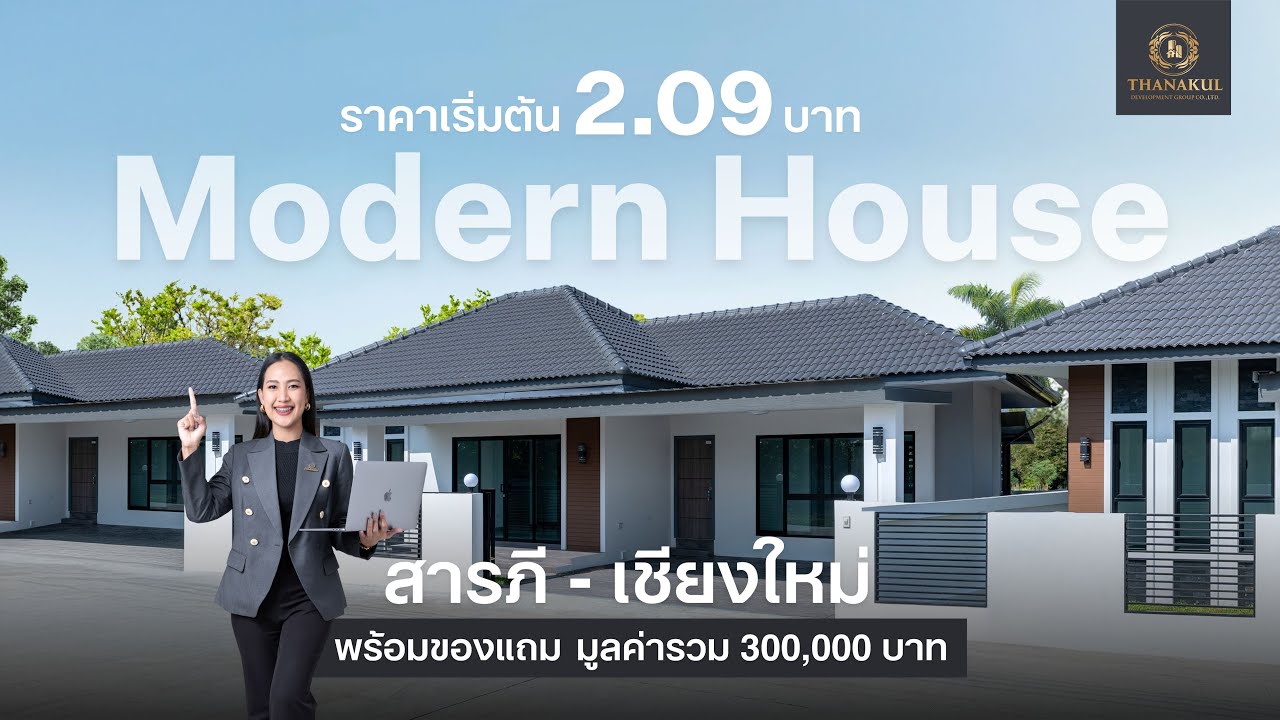บ้านเดี่ยวโครงการ Thanakul Property สารภี เชียงใหม่ |  บ้านคุณภาพ ทำเลใกล้เมือง ราคาเริ่มต้น2.09บาท