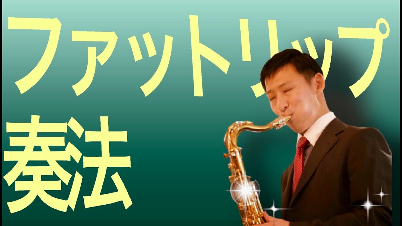 【ファットリップ】ジャズサックスの憧れの音が出せる！？禁断のアンブシュア