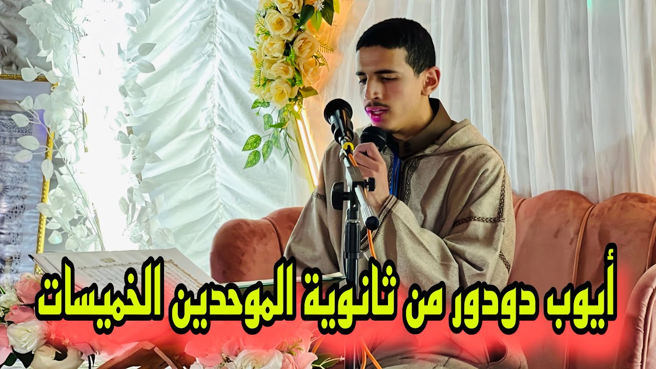 قراءة عطرة مميزة لأيوب دردور من ثانوية الموحدين بالخميسات في مشاركته في المسابقة الإقليمية للقرآن