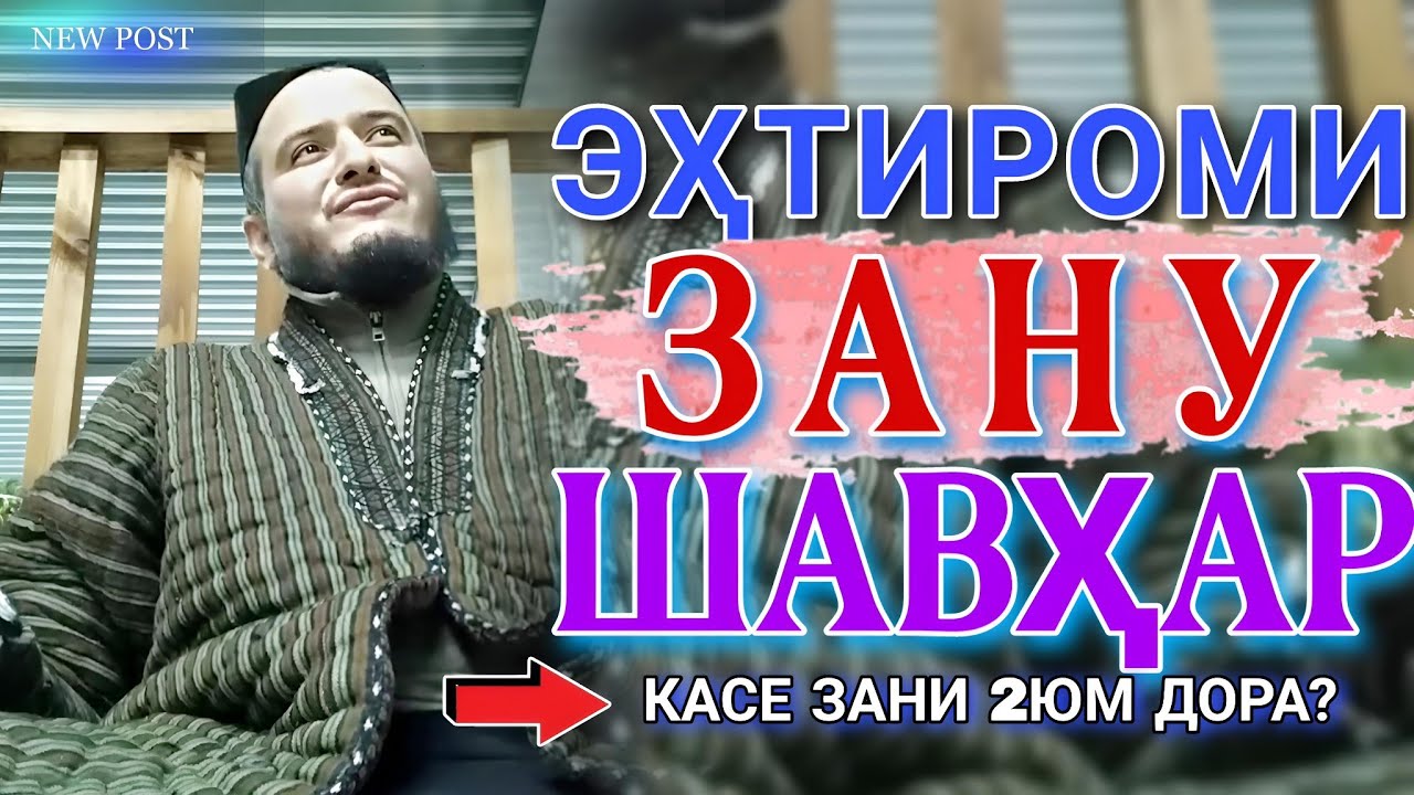 ДОМУЛЛО АКБАРЧОН АМРИ МАЪРУФ 2025 ДАР БОРАИ МУНОСИБАТИ ЗАНУ ШАВҲАР. ИШҚИ ЗАНУ ШАВҲАР.