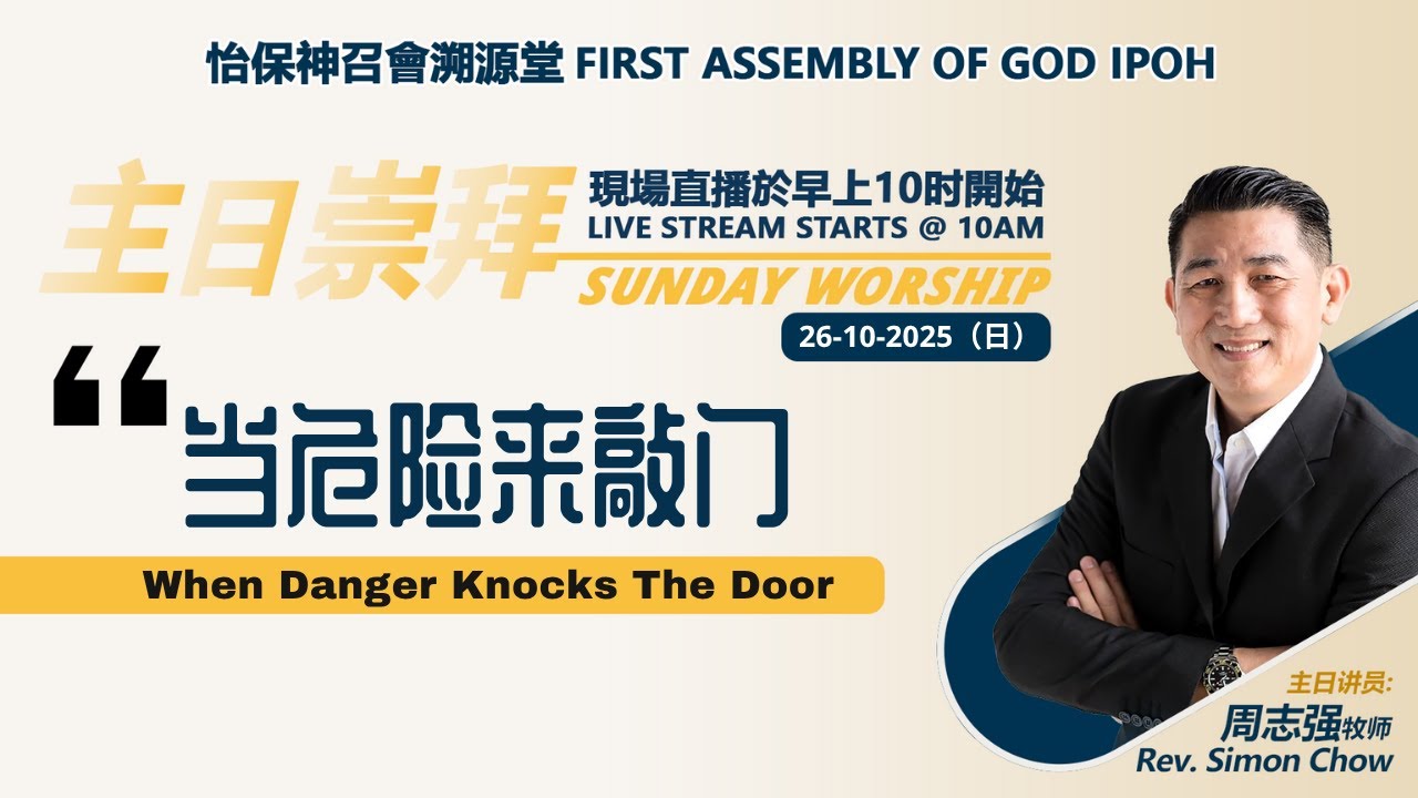 【26102025主日】当危险来敲门 | When Danger Knocks The Door | 怡保神召會溯源堂線上主日崇拜 FAOG Ipoh Online Service
