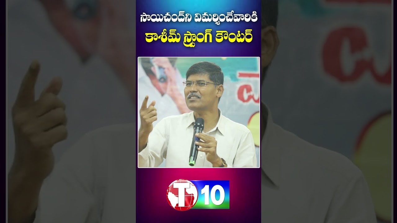 సాయిచంద్ ని విమర్శించే వారికి కాషీమ్ స్ట్రాంగ్ కౌంటర్ | Sai Chand | Prof.Kasim | T10