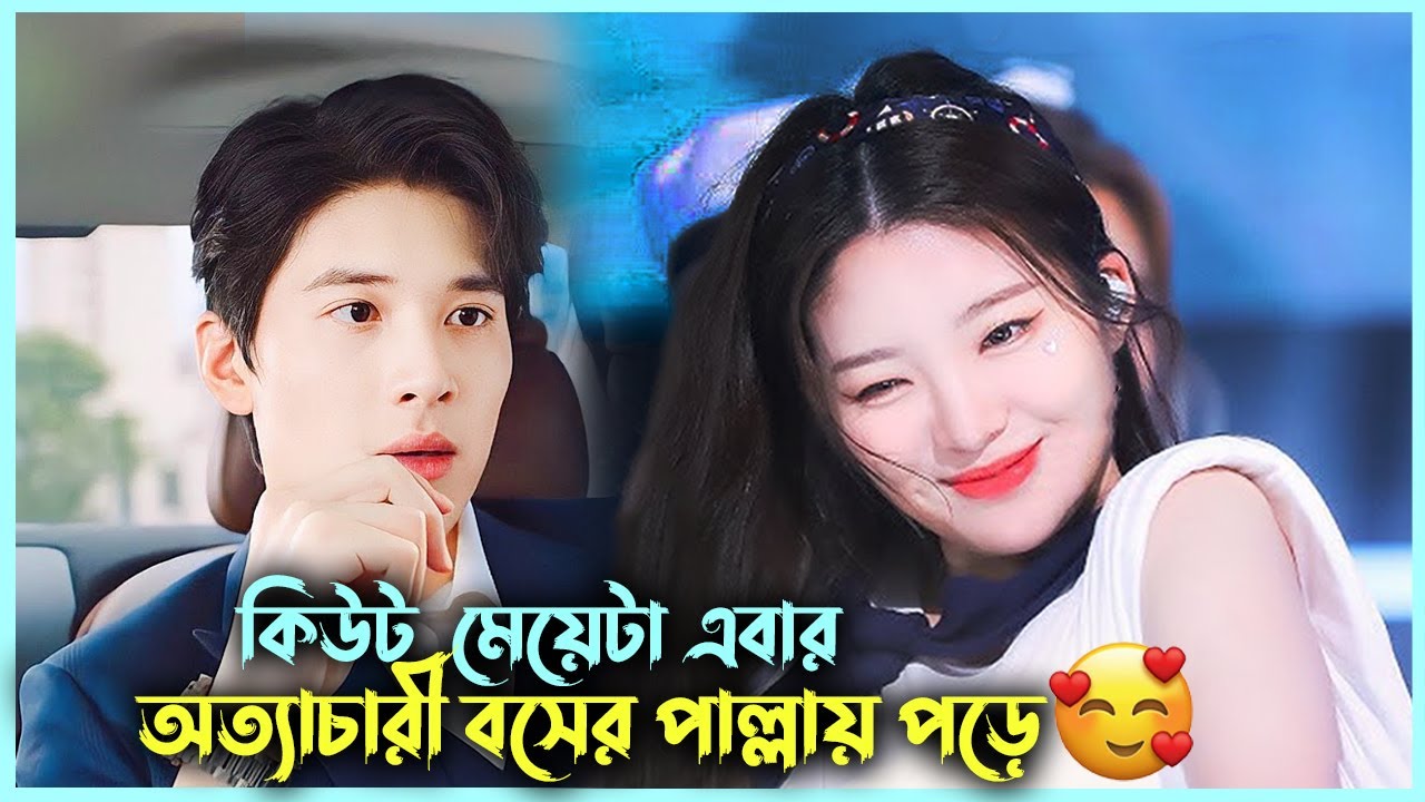 অত্যাচারী বস VS কিউট গার্ল  💖 korean movie bangla explanation | Korean Drama Bangla | Alia Khan