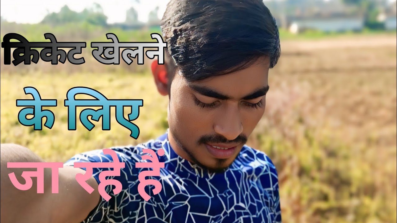 क्रिकेट खेलने के लिए जा रहे हैं😊[We are going to play cricket]