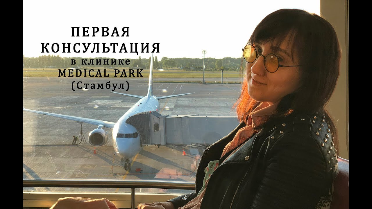 Первая консультация в клинике Medical Park (Стамбул). Лечение Лимфомы Ходжкина (рак).
