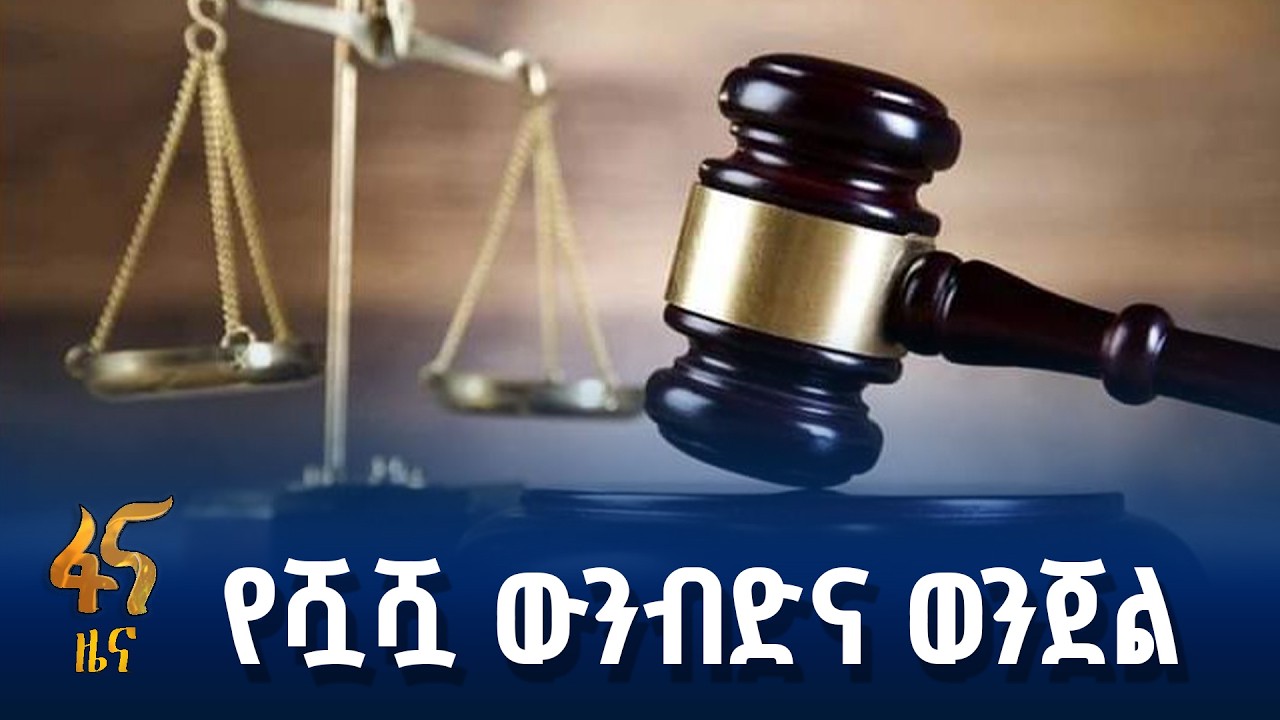 4 ተከሳሾች በጽኑ እስራት የተቀጡበት