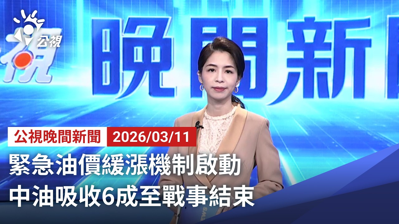 20260311 公視晚間新聞 完整版（無網路版權內容除外）｜李貞秀立委身分協商無共識 韓國瑜：最終判決前尊重職權