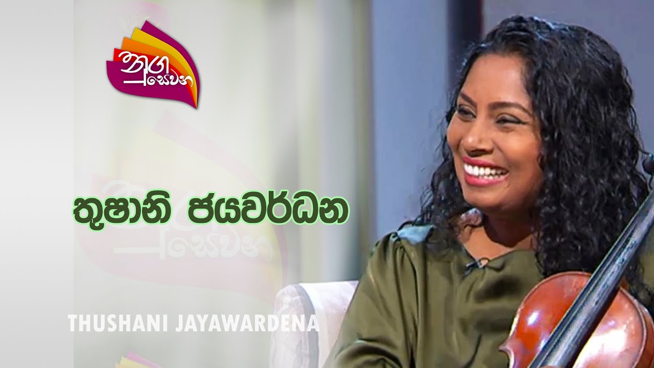 Nugasewana - Thushani Jayawardhane | 2023-02-28 |Rupavahini